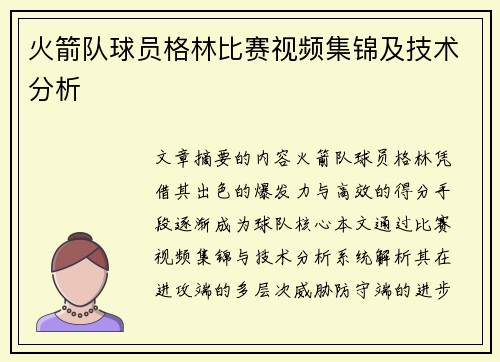 火箭队球员格林比赛视频集锦及技术分析