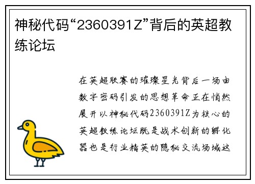 神秘代码“2360391Z”背后的英超教练论坛