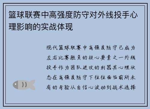 篮球联赛中高强度防守对外线投手心理影响的实战体现