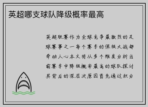 英超哪支球队降级概率最高