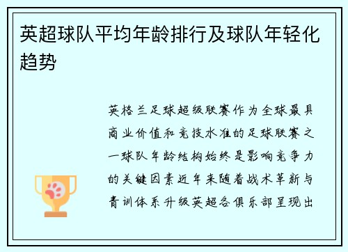 英超球队平均年龄排行及球队年轻化趋势