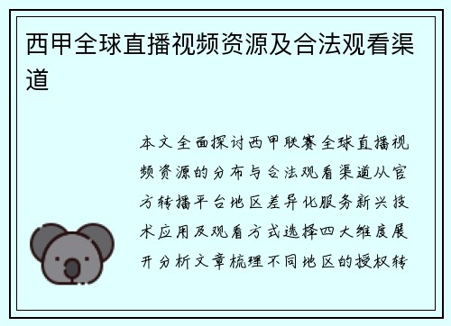 西甲全球直播视频资源及合法观看渠道