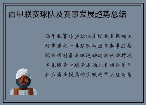 西甲联赛球队及赛事发展趋势总结