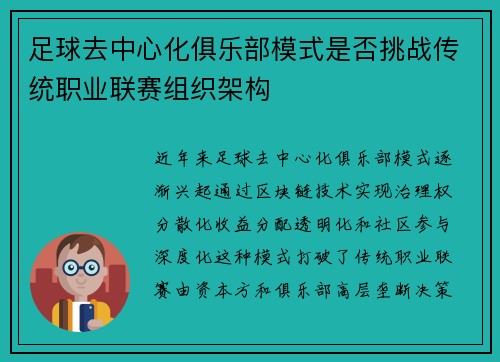 足球去中心化俱乐部模式是否挑战传统职业联赛组织架构