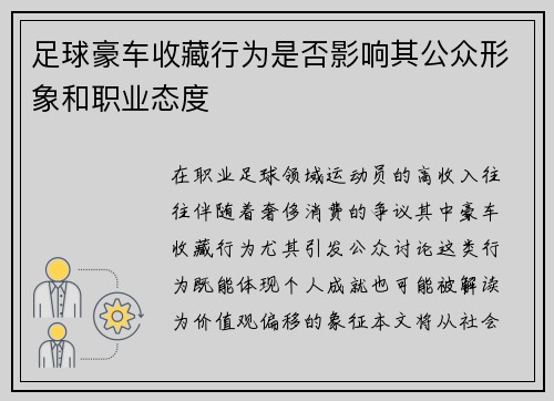 足球豪车收藏行为是否影响其公众形象和职业态度