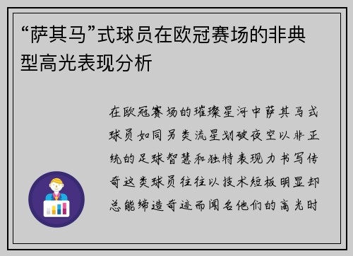 “萨其马”式球员在欧冠赛场的非典型高光表现分析