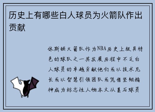 历史上有哪些白人球员为火箭队作出贡献
