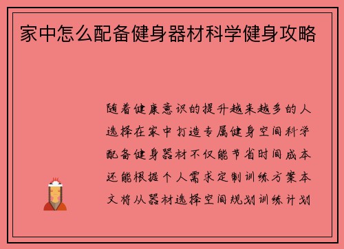 家中怎么配备健身器材科学健身攻略