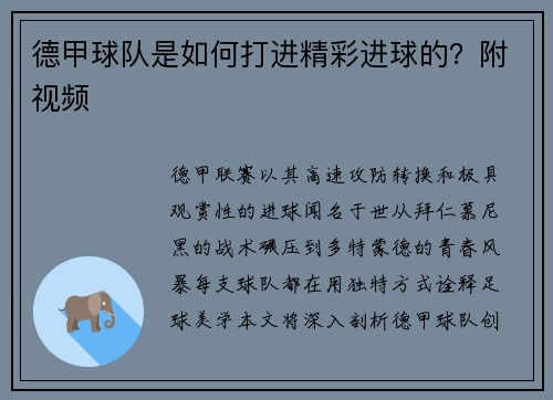 德甲球队是如何打进精彩进球的？附视频