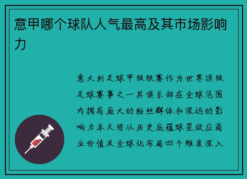 意甲哪个球队人气最高及其市场影响力