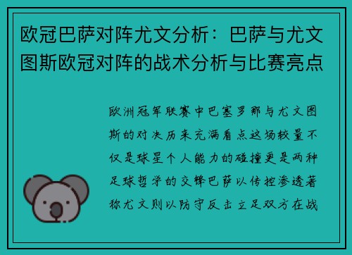 欧冠巴萨对阵尤文分析：巴萨与尤文图斯欧冠对阵的战术分析与比赛亮点