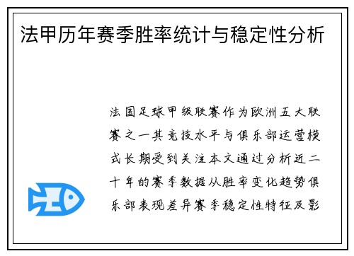 法甲历年赛季胜率统计与稳定性分析