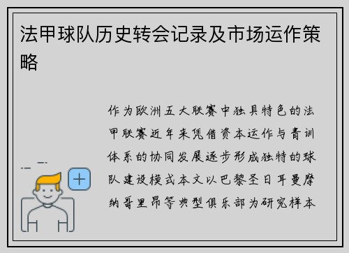 法甲球队历史转会记录及市场运作策略