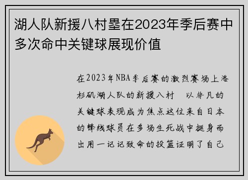 湖人队新援八村塁在2023年季后赛中多次命中关键球展现价值