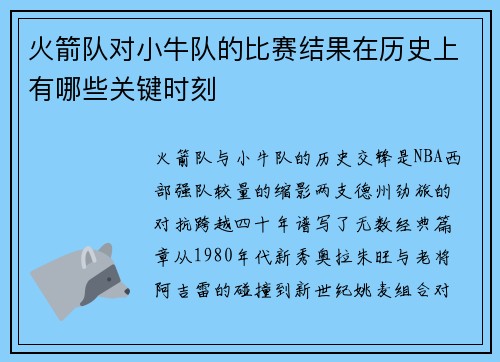 火箭队对小牛队的比赛结果在历史上有哪些关键时刻